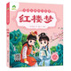 愛(ài)德少兒 紅樓夢(mèng)中國(guó)古典四大名著注音美繪本小學(xué)生注音版正版兒童版帶拼音青少小學(xué)課外書(shū)彩圖課外閱讀書(shū)