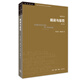 三聯(lián)書店·學(xué)術(shù)前沿：?？?規(guī)訓(xùn)與懲罰 修訂譯本 監(jiān)獄的誕生  社會科學(xué)無法繞開的經(jīng)典之作 論述關(guān)于現(xiàn)代靈魂與一種新的審判權(quán)力之間相互關(guān)系的歷史