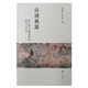 詩酒桃源：蘇東坡與陶淵明的跨時(shí)空對話（平裝單冊）