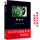 黑皮系列課外閱讀：昆蟲記（不僅僅是帶我們了解昆蟲，更讓我們了解了生命）五六年級(jí)閱讀
