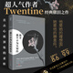 那個不為人知的故事 口碑作者Twentine感動無數(shù)讀者的經(jīng)典力作