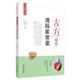 古方中的清腸家常菜 （簡(jiǎn)易古食方護佑全家人叢書(shū)） 余瀛鰲 陳思燕 主編 中國中醫藥出版社 食療養生/書(shū)籍 菜譜