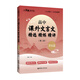 與經(jīng)典面對(duì)面：高中課外文言文精選精練精講（唐宋篇）(第二版）