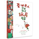 圣誕老人：世界頭號玩具專家（奇想國童書）圣誕節(jié)的禮物書！