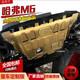 哈弗m6發(fā)動(dòng)機護板原廠(chǎng)原裝加厚改裝汽車(chē)全包地盤(pán)哈佛m6下底盤(pán)裝甲 哈弗M6【17-19款】3D全包圍冷軋錳鋼