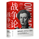 【官方直營(yíng)】戰爭論 克勞塞維茨 德文直譯完整版 西方版孫子兵法 戰爭的本質(zhì) 西方近代軍事理論經(jīng)典 果麥文化出品  團購聯(lián)系客服 戰爭論