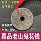 （一線(xiàn)收貨）老山鬼花錢(qián)真品評紫薇諱清代古玩到代古錢(qián)幣朱砂護身 老山鬼花錢(qián)真品【隨身攜帶】