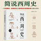 簡(jiǎn)說(shuō)西周史 周朝歷史書(shū)籍古代史 青少年歷史故事古代簡(jiǎn)史青少年課外閱讀書(shū)籍歷史知識讀物