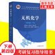 無(wú)機化學(xué) 宋天佑 第4版 下冊 徐家寧 武漢南開(kāi)吉林大學(xué)合編 程鵬 張麗榮 高等教育出版社 無(wú)機化學(xué)