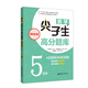 數(shù)學(xué)尖子生高分題庫(kù)（精練版）（5年級(jí)）（第二版）