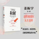 與自己和解 如何活得通透自如 大衛(wèi)利伯曼 著 姜振宇推薦 保持冷靜、控制各種情境的心理策略 中信出版社