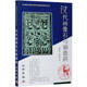 漢代畫像石與畫像磚/20世紀(jì)中國(guó)文物考古發(fā)現(xiàn)與研究叢書