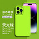 帝仕信 極簡(jiǎn)純色磨砂高級感液態(tài)硅膠iphone14promax蘋(píng)果13全包手機殼12新款防摔保護套 【熒光綠】 iPhone 15 Pro