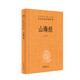 【舊版】山海經(jīng) 舊版精裝無刪減中華書局中華經(jīng)典名著全本全注全譯三全本