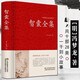 智囊全集 馮夢(mèng)龍 足本無(wú)刪減 大字版鎖線精裝 中華傳統(tǒng)文化古典名著 國(guó)學(xué)經(jīng)典書籍