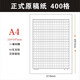華遇 A4信紙入黨專(zhuān)用紙申請書(shū)稿紙黨員轉正入團思想匯報封面封套套裝300/400格方格橫線(xiàn)作文原稿紙 A4黑色400格【2本裝】