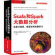 Scala和Spark大數(shù)據(jù)分析  函數(shù)式編程、數(shù)據(jù)流和機(jī)器學(xué)習(xí)