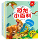 小笨熊 恐龍小百科（套裝共6冊）6-9歲 科普認(rèn)知繪本 三疊紀(jì)1本.白堊紀(jì)3本.侏羅紀(jì)2本 兒童科普百科 恐龍書(中國環(huán)境標(biāo)志產(chǎn)品 綠色印刷)