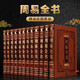 周易全書正版全套12卷皮面精裝 周易大全集易經(jīng)易傳注釋白話譯文 圖解易經(jīng)全書六十四卦周易本義易傳