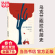 柳薇卡文集：烏克蘭拖拉機簡(jiǎn)史