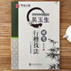 吳玉生硬筆行楷技法 硬筆書法字帖（二維碼視頻教學）學生成人初學基礎筆畫偏旁行楷入門鋼筆字帖 華夏萬卷