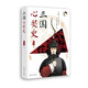 三國(guó)心靈史（漫畫中國(guó)史 鏟史官 2021年終力作）