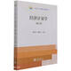經(jīng)濟計量學(xué)(第2版十四五全國統計規劃教材)
