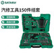 世達（SATA）150件6.3x10x12.5MM系列綜合組套機修汽修工具套筒扳手組套09510 150件6.3x10x12.5MM系列 09510