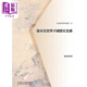 儒家思想與中國歷史思維 港臺(tái)原版 黃俊杰 臺(tái)灣大學(xué)