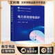 【新華正版包郵】電力系統(tǒng)繼電保護(hù) 張保會(huì) 尹項(xiàng)根 編 全國(guó)電力行業(yè)十四五規(guī)劃教材 高等教育構(gòu)建新型電力系統(tǒng)系列教材 普通高等教育十一五國(guó)家級(jí)規(guī)劃教材 新華文軒書店正版書籍