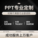 儒遇 ppt制作代做定制修改美化述職報(bào)告PPT總結(jié)匯報(bào)路演課件定制工作幻燈片排版美化宣傳產(chǎn)品設(shè)計(jì) 有資料動(dòng)態(tài)