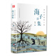海子詩(shī)集：活在珍貴的人間（精裝彩色插圖版 附贈(zèng)書簽）