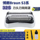 適配博朗剃須刀S3刀頭Series3 32B 3000S 3010S 3020S 350cc 網(wǎng)罩 整體銀色刀頭(32S)