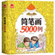 兒童簡(jiǎn)筆畫(huà)大全5000例 教材書(shū)幼師入門(mén)啟蒙教程幼兒園美術(shù)培訓教材繪畫(huà)臨摹學(xué)畫(huà)畫(huà)書(shū)涂色書(shū)