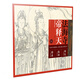 中國寺觀壁畫白描人物大圖范本·法海寺帝釋天