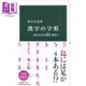 漢字的字形 從甲骨文到篆書(shū) 楷書(shū) 落合淳思 日文原版 漢字の字形 甲骨文字から篆書(shū) 楷書(shū)へ