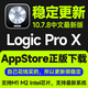 Logic Pro X v11.2 Mac/iPad 官方正版激活應(yīng)用商店下載 支持后續(xù)更新 Mac端