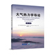 大氣熱力學(xué)導(dǎo)論 第2版 大氣科學(xué)前沿譯叢