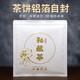 星恒夢(20個(gè))茶葉密封袋白茶普洱茶餅防潮收納袋鋁箔自封袋牛皮紙包裝袋 白色私藏茶 20個(gè)裝
