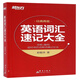 新東方 英語詞匯速記大全 國內及出國英語考試?？荚~匯 必背釋義精準音標 俞敏洪導讀視頻【王芳直播推薦】