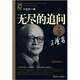 大科學家講的小故事·無盡的追問（“國家圖書獎”“五個一工程”獎）