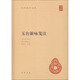 玉臺新詠箋注 中華書(shū)局 陳徐陵 編 中華國學(xué)文庫 新華正版書(shū)籍包郵