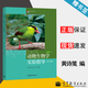 【官方包郵】動(dòng)物生物學(xué)實(shí)驗指導 黃詩(shī)箋 第四版 第4版 盧欣 杜潤蕾 高等教育出版社