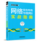 網(wǎng)絡(luò)綜合布線與組網(wǎng)實戰(zhàn)指南（第2版）