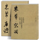【贈視頻】大尺寸2冊 米芾集字 唐詩+宋詞 中國歷代書法名家作品集字 米芾行書集字創(chuàng)作 放大版毛筆字