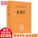 拾遺記（中華經(jīng)典名著(zhù)全本全注全譯叢書(shū)-三全本）