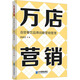 萬(wàn)店營(yíng)銷(xiāo) 連鎖餐飲品牌戰略營(yíng)銷(xiāo)管理 企業(yè)管理出版社 劉述文 著(zhù) 新華正版書(shū)籍包郵