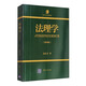 法理學(xué)（第四版）
