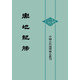 輿地紀(jì)勝（中國(guó)古代地理總志叢刊·全8冊(cè)·精裝）