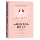 如何讓你愛的人也愛上你：愛與尊重的語言